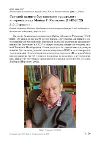 Светлой памяти британского орнитолога и переводчика майка Г. Уильсона (1942-2022)