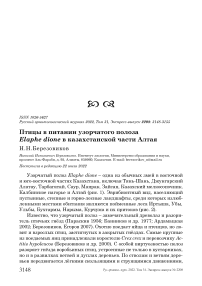 Птицы в питании узорчатого полоза Elaphe dione в казахстанской части Алтая