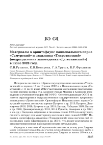 Материалы к орнитофауне национального парка "Самурский" и заказника "Тляратинский" (подразделения заповедника "Дагестанский") в июне 2022 года