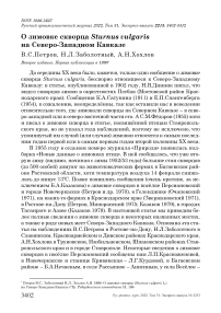 О зимовке скворца Sturnus vulgaris на Северо-Западном Кавказе