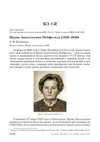 Ирэна Анатольевна Нейфельдт (1929-2020)