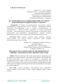 Исследование и классификация свойств узлов и панелей конструкции планера самолёта