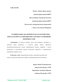 Сравнительно-аналитическая характеристика показателей рассеивания при стрельбе различными боеприпасами