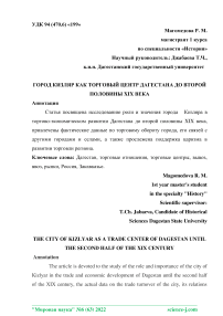 Город Кизляр как торговый центр Дагестана до второй половины XIX века