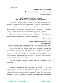 Дистанционное обучение: опыт и перспективы использования