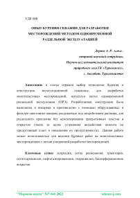 Опыт бурения скважин для разработки месторождений методом одновременно раздельной эксплуатацией