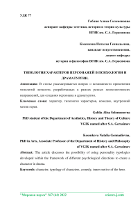 Типология характеров персонажей в психологии и драматургии