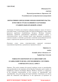 Нормативное определение опеки и попечительства в России и странах ближнего зарубежья: сравнительно-правовой аспект