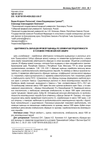 Адаптивность образцов яровой пшеницы по элементам продуктивности в условиях Приенисейской Сибири