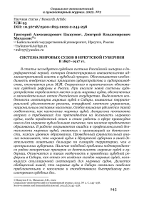Система мировых судов в Иркутской губернии в 1897-1917 гг