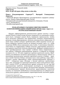 Роль краевых съездов советов Сибири в интенсификации Сибирского края (1925-1930 гг.): ретроспективный обзор