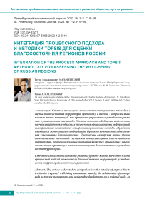 Интеграция процессного подхода и методики TOPSIS для оценки благосостояния регионов России
