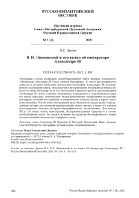 В. Н. Лясковский и его книга об императоре Александре III