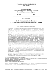Ю. Ф. Самарин и Л. Н. Толстой в литературно-эстетическом контексте эпохи