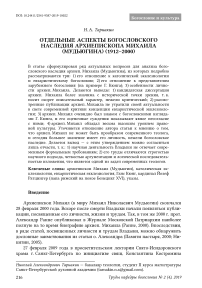 Отдельные аспекты богословского наследия архиепископа Михаила (Мудьюгина) (1912-2000)