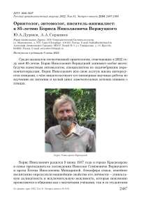 Орнитолог, энтомолог, писатель-анималист: к 85-летию Бориса Николаевича Вержуцкого