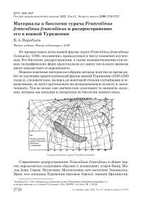 Материалы к биологии турача Francolinus francolinus francolinus и распространение его в Южной Туркмении