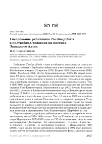 Гнездование рябинника Turdus pilaris в постройках человека на пасеках Западного Алтая