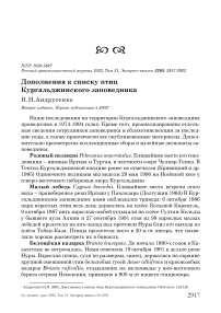 Дополнения к списку птиц Кургальджинского заповедника