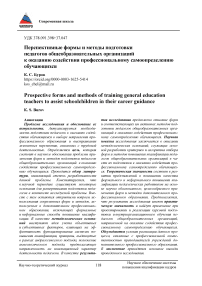 Перспективные формы и методы подготовки педагогов общеобразовательных организаций к оказанию содействия профессиональному самоопределению обучающихся