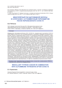 Медуллярный рак щитовидной железы в сочетании с аутоиммунным тиреоидитом после перенесенного COVID-19