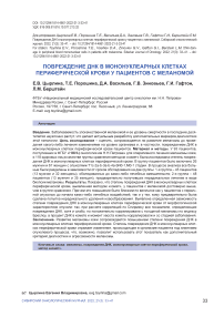 Повреждение ДНК в мононуклеарных клетках периферической крови у пациентов c меланомой