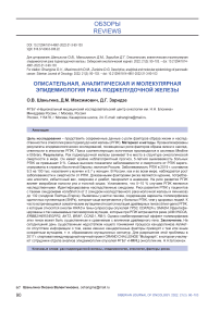 Описательная, аналитическая и молекулярная эпидемиология рака поджелудочной железы