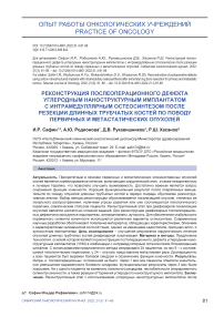 Реконструкция послеоперационного дефекта углеродным наноструктурным имплантатом с интрамедуллярным остеосинтезом после резекции длинных трубчатых костей по поводу первичных и метастатических опухолей