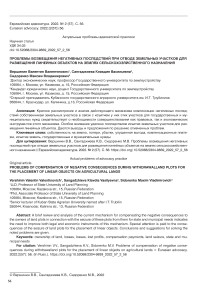 Проблемы возмещения негативных последствий при отводе земельных участков для размещения линейных объектов на землях сельскохозяйственного назначения