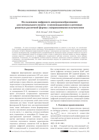 Исследование цифрового диаграммообразования для оптимального помехо- и шумоподавления в антенных решетках различной формы с направленными излучателями