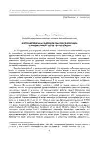 Восстановление Краснодарского края после оккупации по материалам ГКУ «Центр документации»