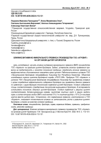 Влияние витаминно-минерального премикса производства ТОО «Агровит» на организм цыплят-бройлеров