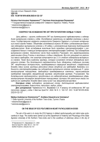 К вопросу об особенностях ЭКГ при патологиях сердца у собак