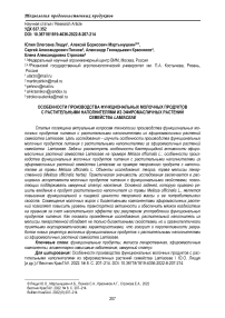 Особенности производства функциональных молочных продуктов с растительными наполнителями из эфиромасличных растений семейства Lamiaceae