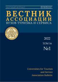 1 т.16, 2022 - Вестник Ассоциации вузов туризма и сервиса