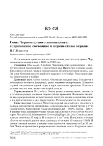Совы Черноморского заповедника: современное состояние и перспективы охраны