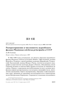 Распространение и численность мургабского фазана Phasianus colchicus principalis в СССР