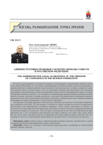 Административно-правовые гарантии свободы совести в Российской Федерации