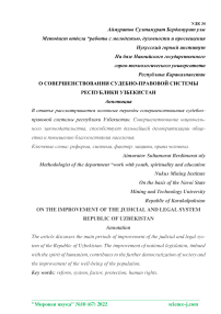 О совершенствовании судебно-правовой системы Республики Узбекистан