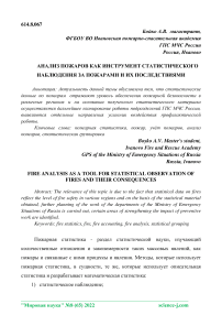 Анализ пожаров как инструмент статистического наблюдения за пожарами и их последствиями