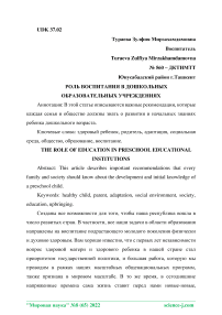 Роль воспитания в дошкольных образовательных учреждениях