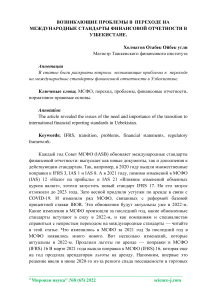 Возникающие проблемы в переходе на международные стандарты финансовой отчетности в Узбекистане