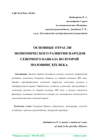 Основные отрасли экономического развития народов Северного Кавказа во второй половине XIX века