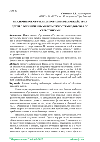 Инклюзивное обучение: проблемы взаимодействия детей с ограниченными возможностями здоровья со сверстниками