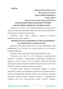 Роль юридических кадров в построении справедливого общества в нашей стране