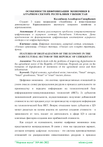 Особенности цифровизации экономики в аграрном секторе Республики Узбекистан