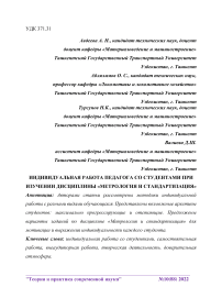 Индивидуальная работа педагога со студентами при изучении дисциплины «Метрология и стандартизация»