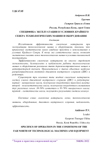 Специфика эксплуатации в условиях Крайнего Севера технологических машин и оборудования