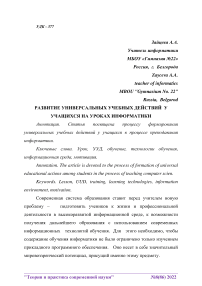 Развитие универсальных учебных действий у учащихся на уроках информатики