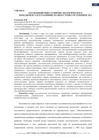 Зарубежный опыт развития экологического менеджмента и его влияние на индустрию гостеприимства